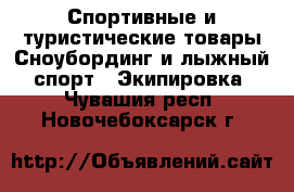 Спортивные и туристические товары Сноубординг и лыжный спорт - Экипировка. Чувашия респ.,Новочебоксарск г.